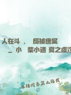 人在斗羅，開局被唐昊拋棄